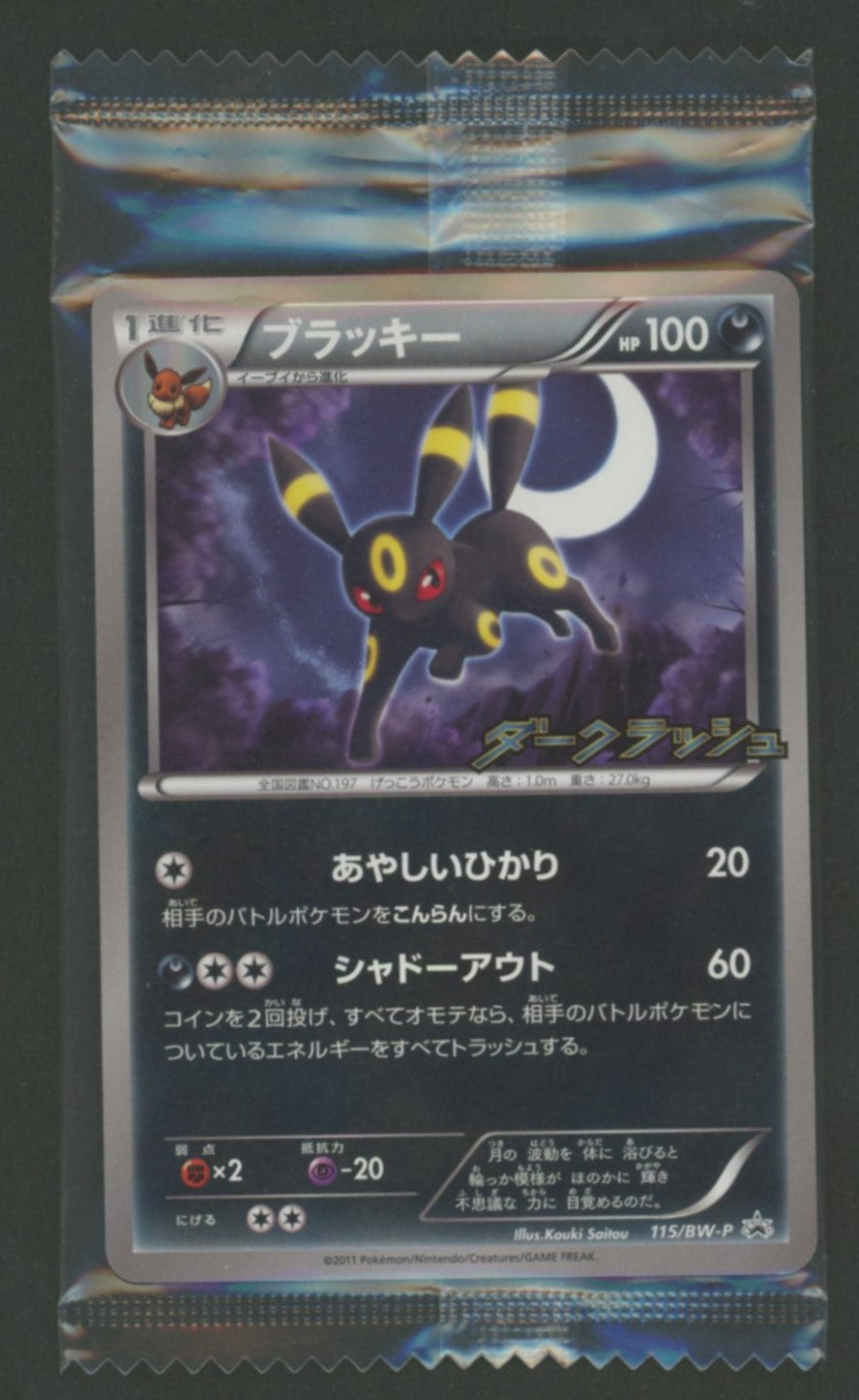 未開封プロモ】 ブラッキー 115/BW-P – 晴れる屋2