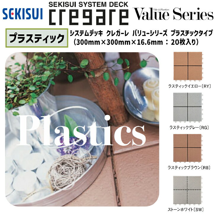 楽天市場】クレガーレ セキスイ タイルの通販