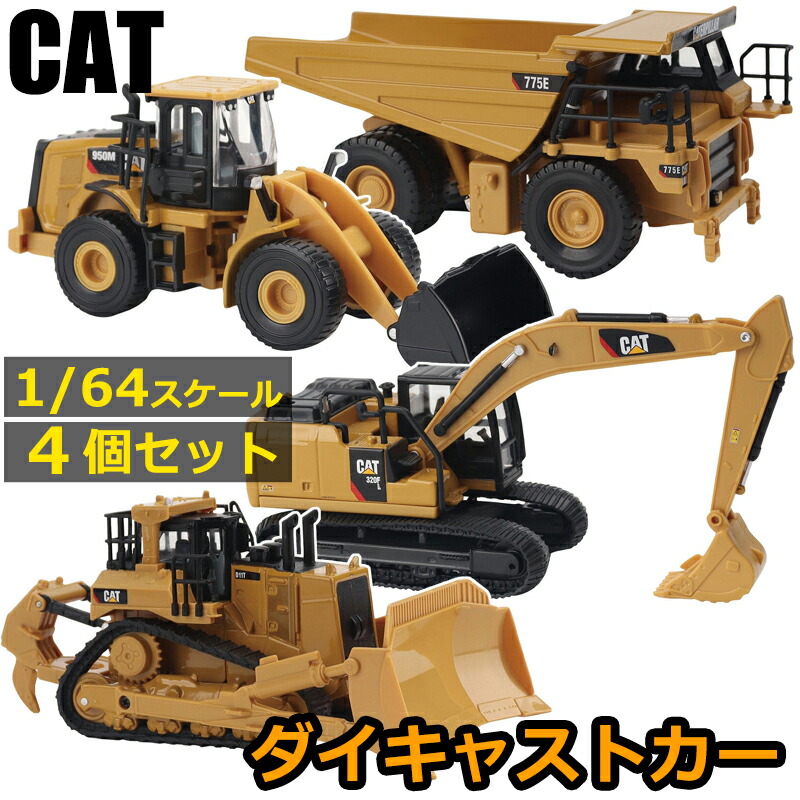 楽天市場】即納【 CAT 】1:64 スケール ダイキャストカー 4個 セット