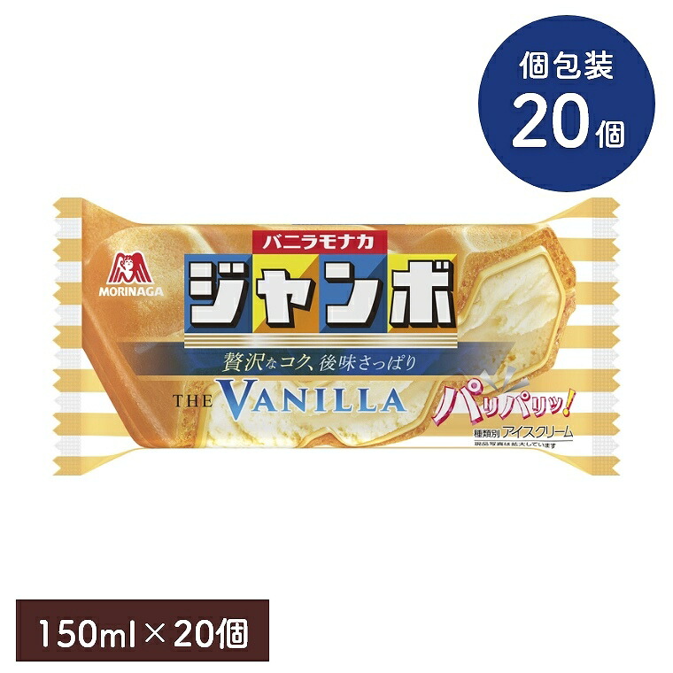 楽天市場】バニラモナカジャンボ 150ml【20個セット】森永製菓 アイス