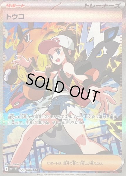 状態C〕トウコ【SAR】{173/086} - カードラッシュ[ポケモン]