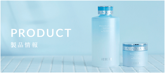 アクセーヌ モイストバランス