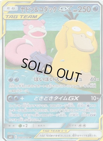 ポケカ】ヤドン＆コダックGX(SA)【SR】SM11 096/094ポケモンカード