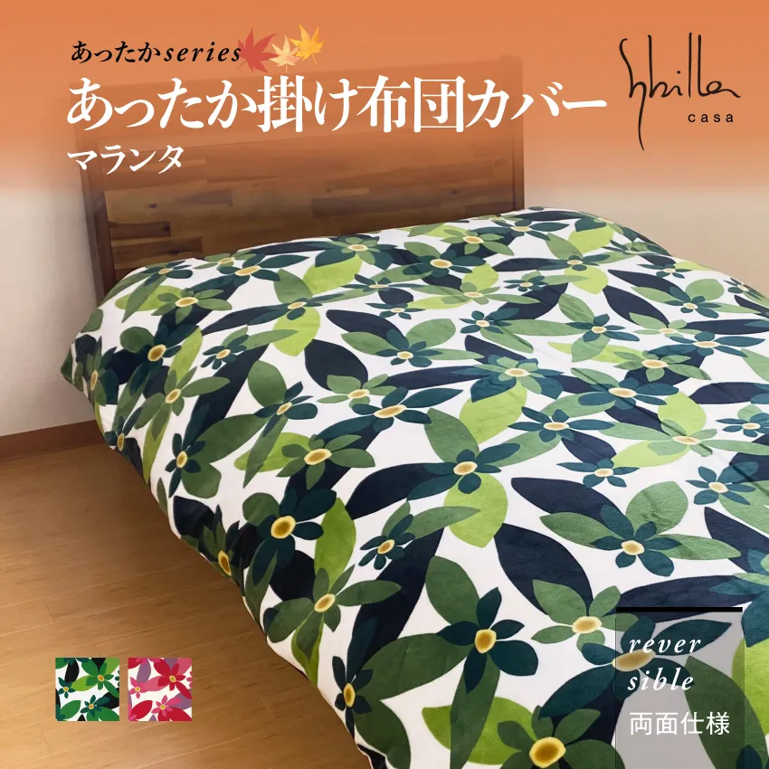 シビラ あったか掛けカバー マランタ | 【公式通販】フランスベッド