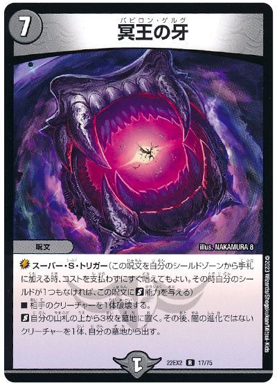 デュエマ】 冥王の牙 DM22EX2/R の通販 - カーナベル