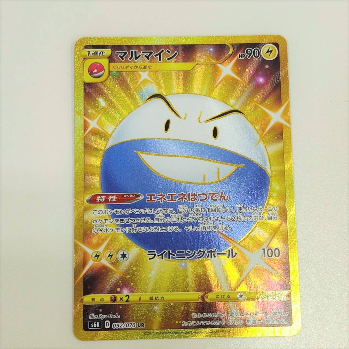 ポケモンカード ポケカ UR 092/070 マルマイン カードローダ入り