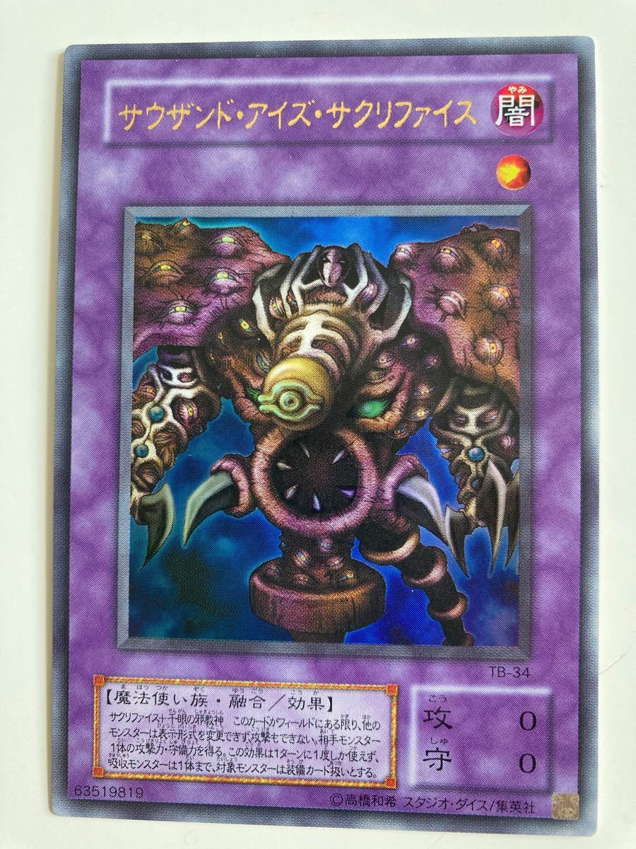 遊戯王 サウザンドアイズサクリファイス ウルトラレア｜Yahoo!フリマ