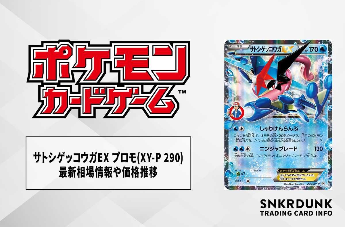 ポケカ】サトシゲッコウガEX プロモ(XY-P 290)の最新相場情報や値段の
