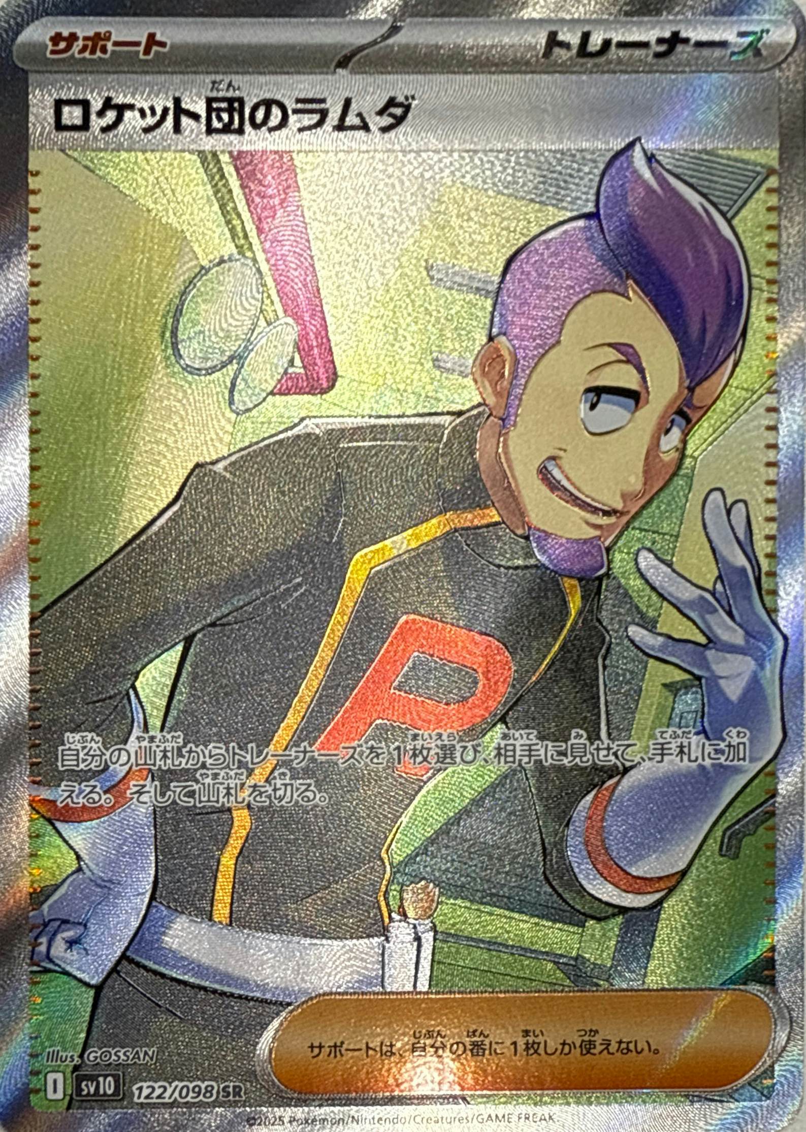 状態A-】ロケット団のラムダ SR (122/098) [sv10] の通販・買取価格