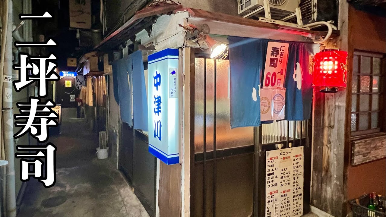 Get intoxicated with 60 yen sushi and sake made by a chef who has