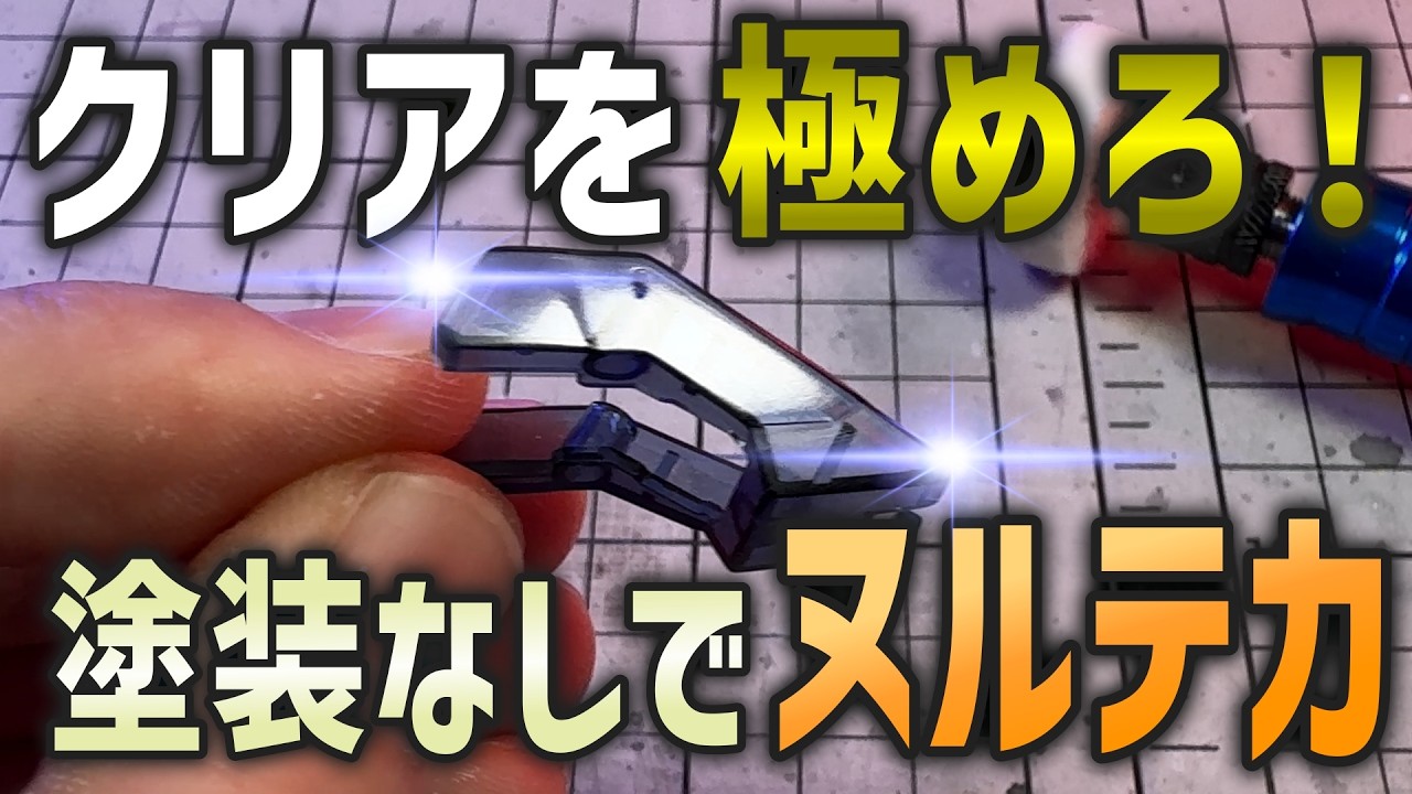 No fogging! How to make clear parts 