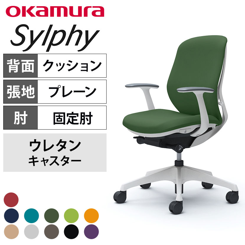 送料無料】 オカムラ シルフィー オフィスチェア 固定肘 ローバック