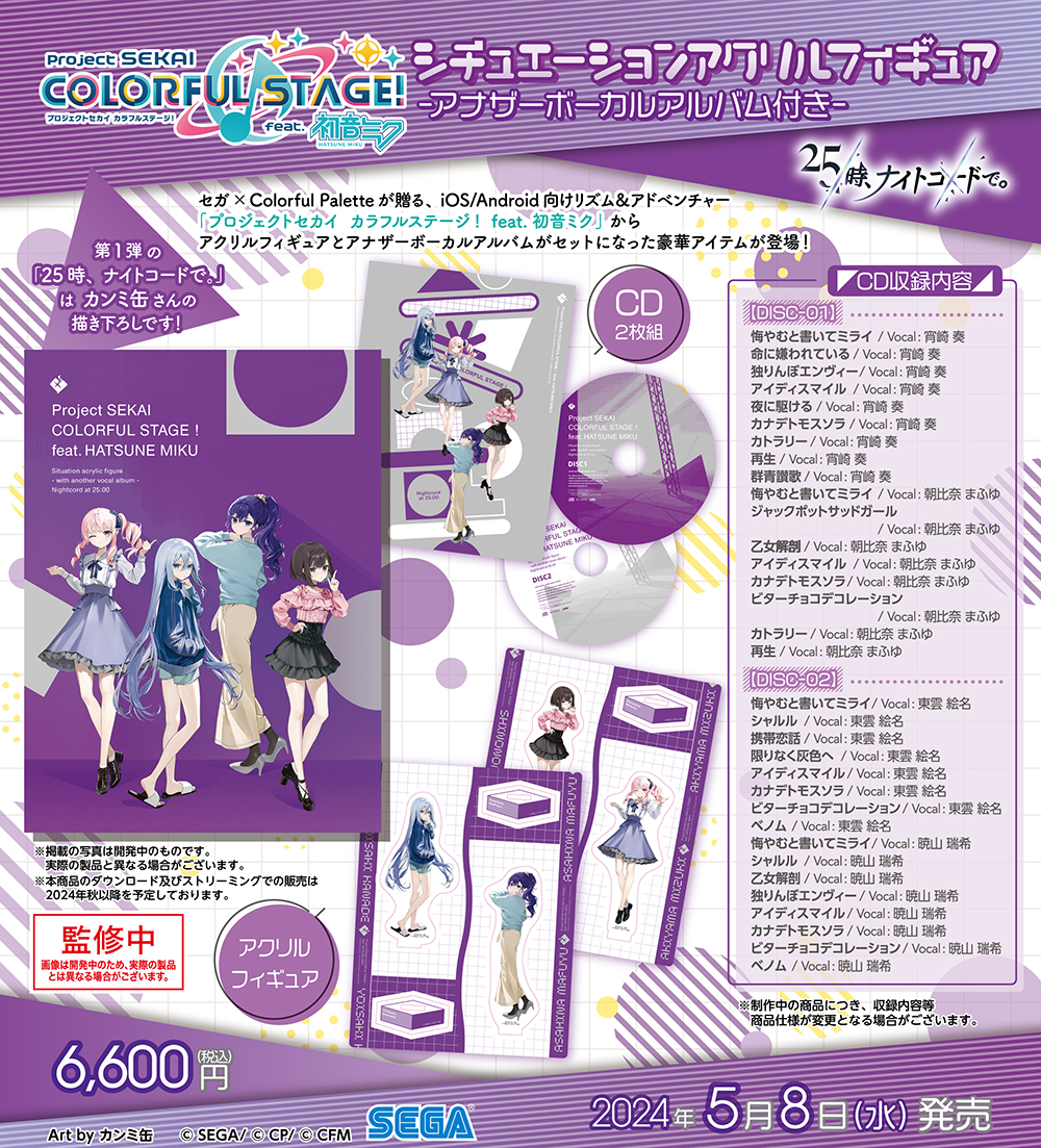 プロセカ』シチュエーションアクリルフィギュア(アナザーボーカル