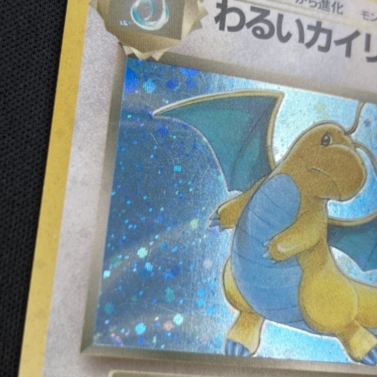 状態C】わるいカイリューLv.33[](No.149) | ポケモンカードゲーム