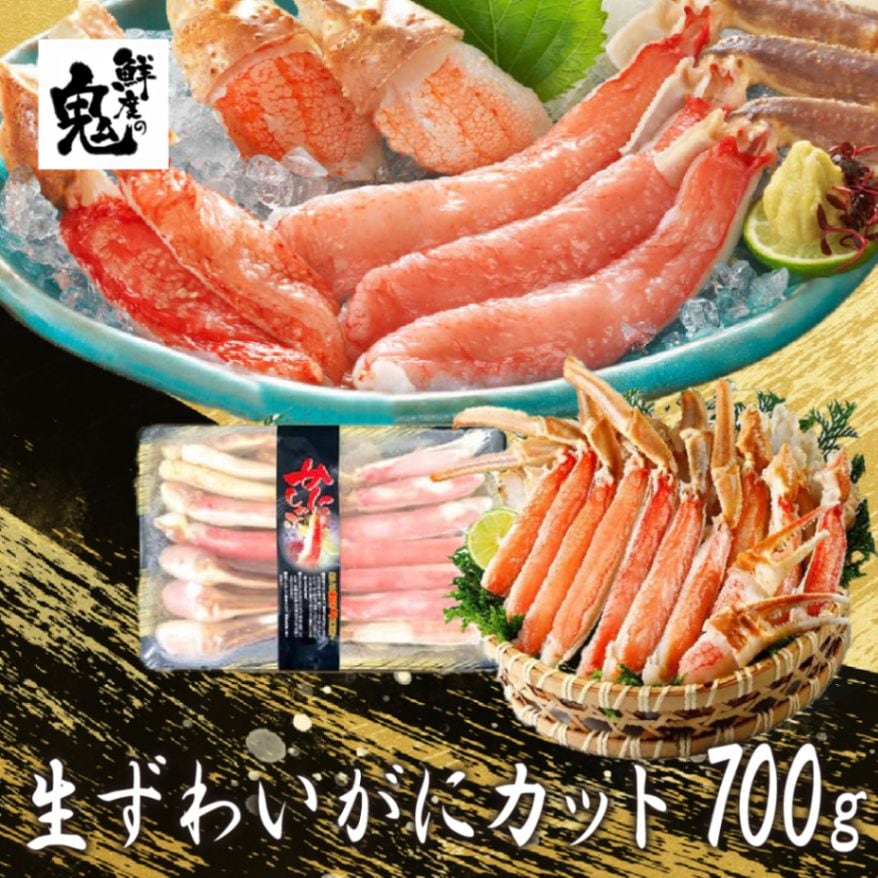 鮮度の鬼 生ずわいがにカット 700g | カテゴリー,ずわいがに | 鮮度の