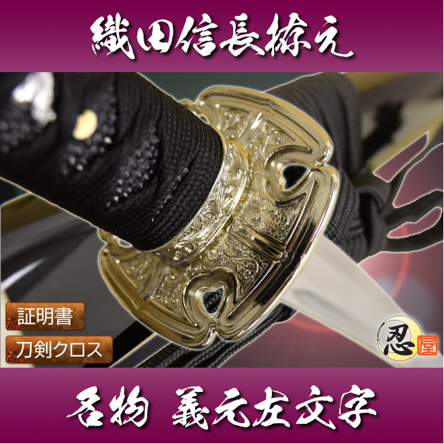 織田信長拵え 名物義元左文字 模造刀｜【公式】模造刀・居合刀の専門店