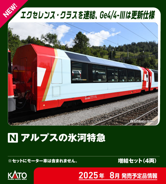 KATO】アルプスの氷河特急（エクセレンス•クラス付属編成） 2025年8月