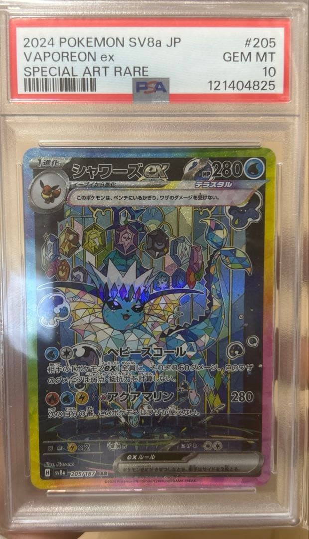 【PSA10】ポケモンカード シャワーズex SAR シャワーズex ポケモンカード 205/187 SAR PSA10｜トレファクONLINE