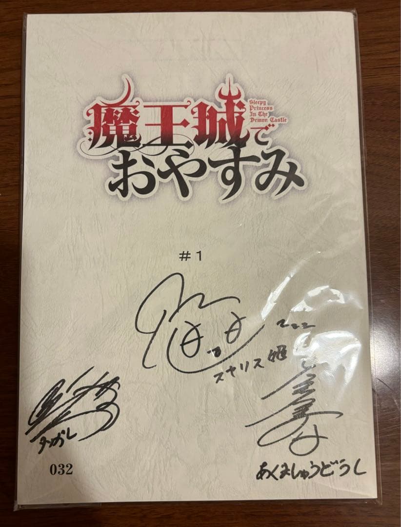 魔王城でおやすみ　直筆サイン入り台本 アニメ『魔王城でおやすみ』のキャスト直筆サイン台本が抽選で貰える