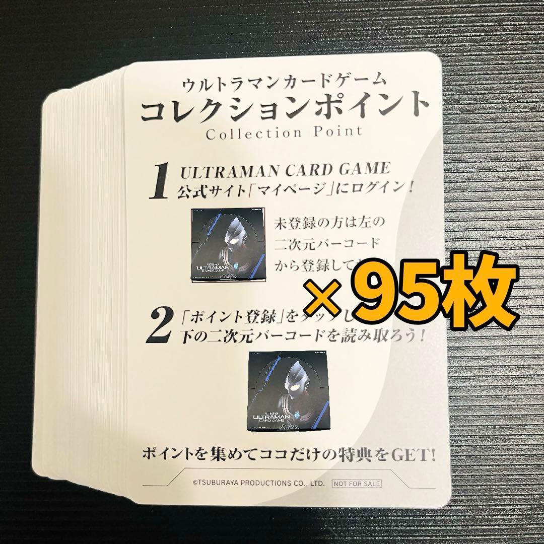 ウルトラマンカードゲーム コレクションポイント 95枚 - メルカリ