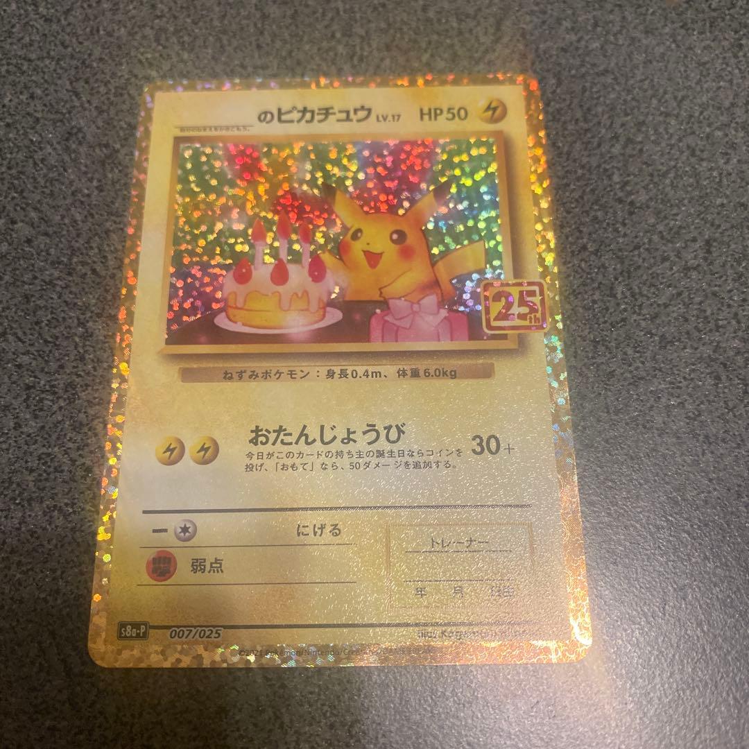 ぴ*い様 25th おたんじょうび ピカチュウ プロモ おたんじょうびピカチュウ 25th プロモ - メルカリ