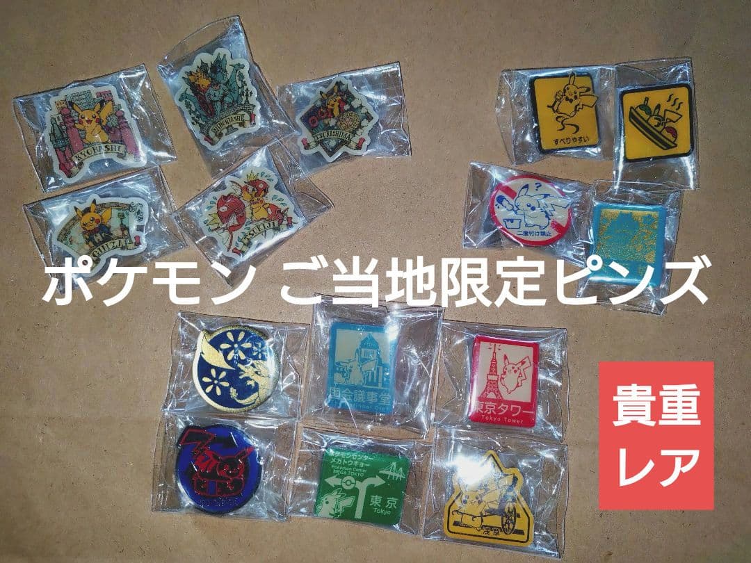 【新品未使用】ポケモン ご当地ピンズコレクション 東京 大阪 15個セット 2026年最新】ポケモン ご当地 ピンズ 大阪限定の人気アイテム - メルカリ