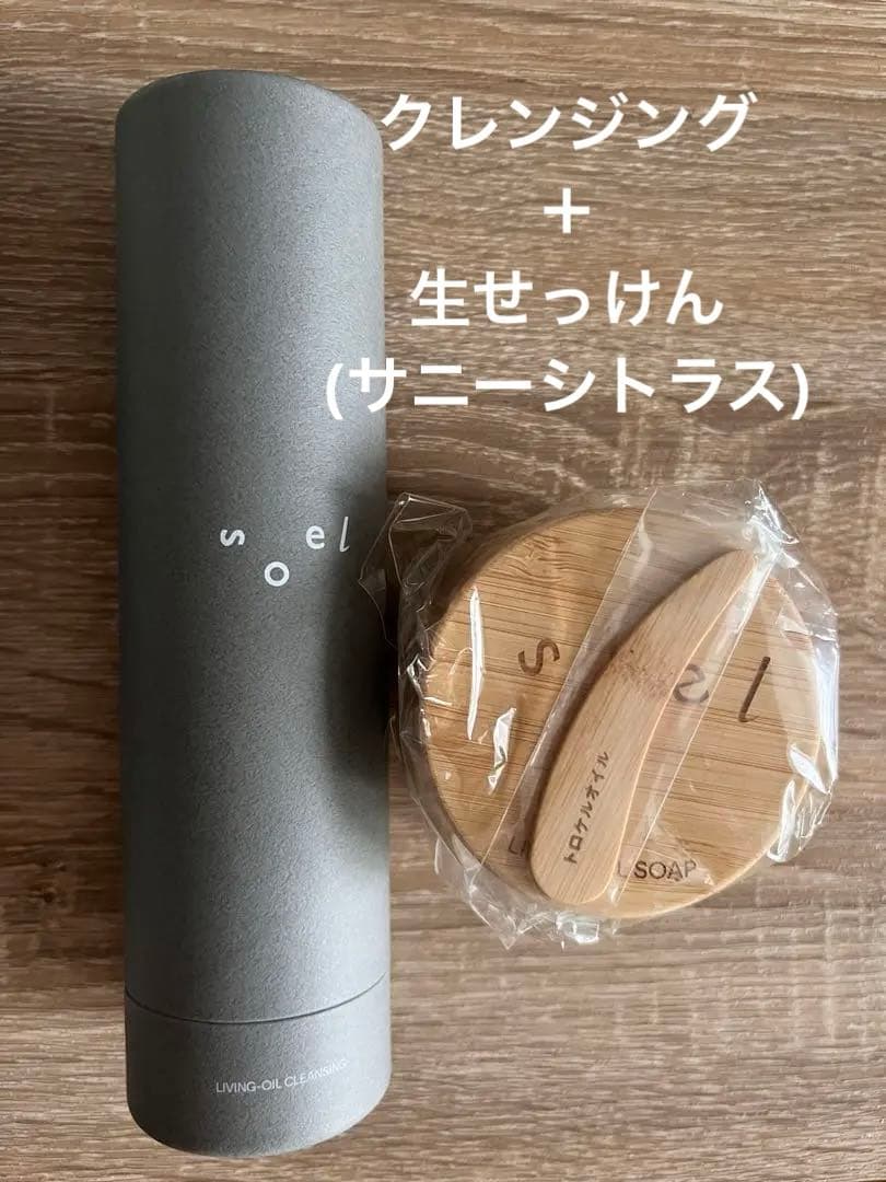 新品未開封　soel クレンジング 生せっけん　サニーシトラス　限定 楽天市場】soelの通販