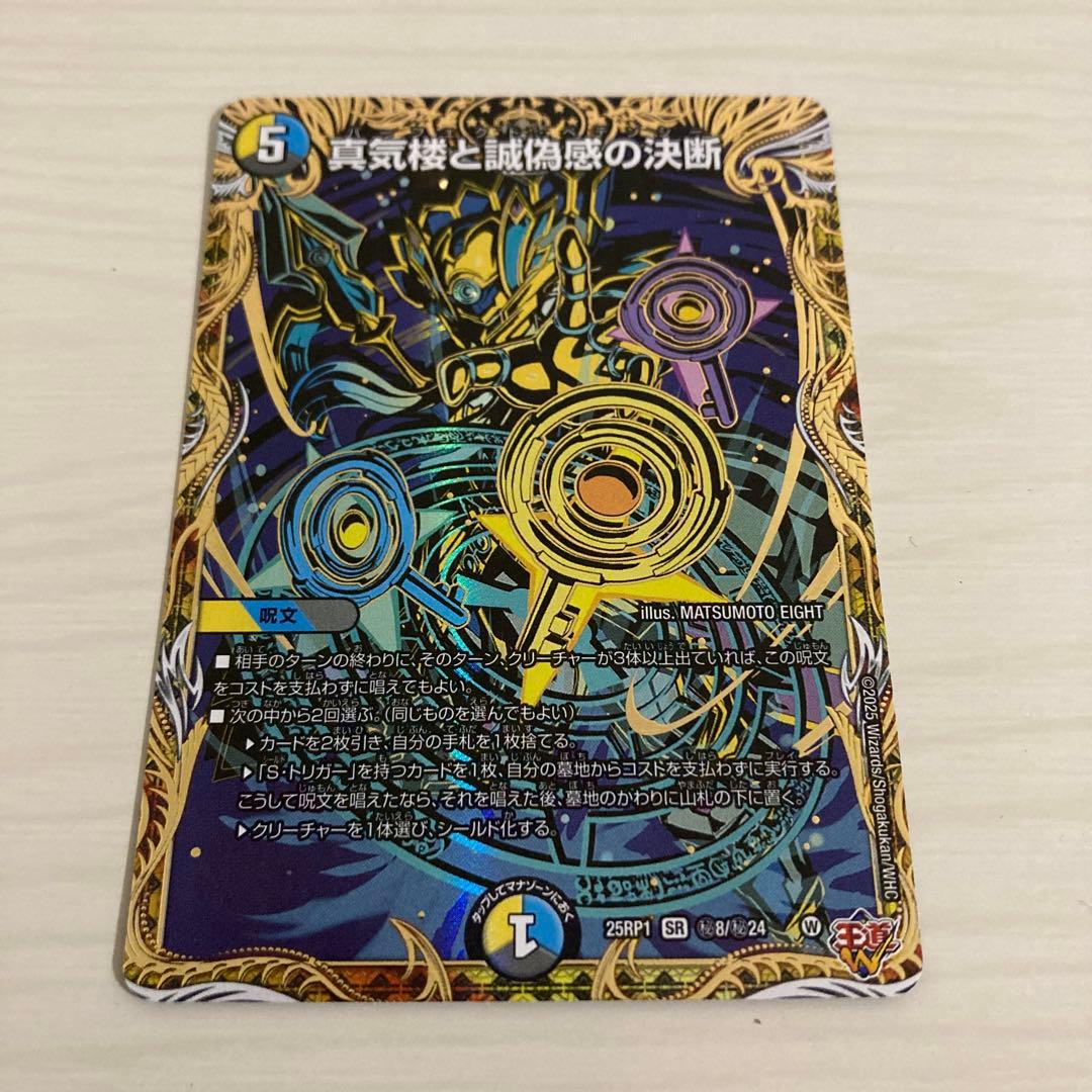 真気楼と誠偽感の決断 パーフェクトペテンシー B 秘 シク シークレット デュエマ パーフェクト・ペテンシー シークレット 真気楼と誠偽感の