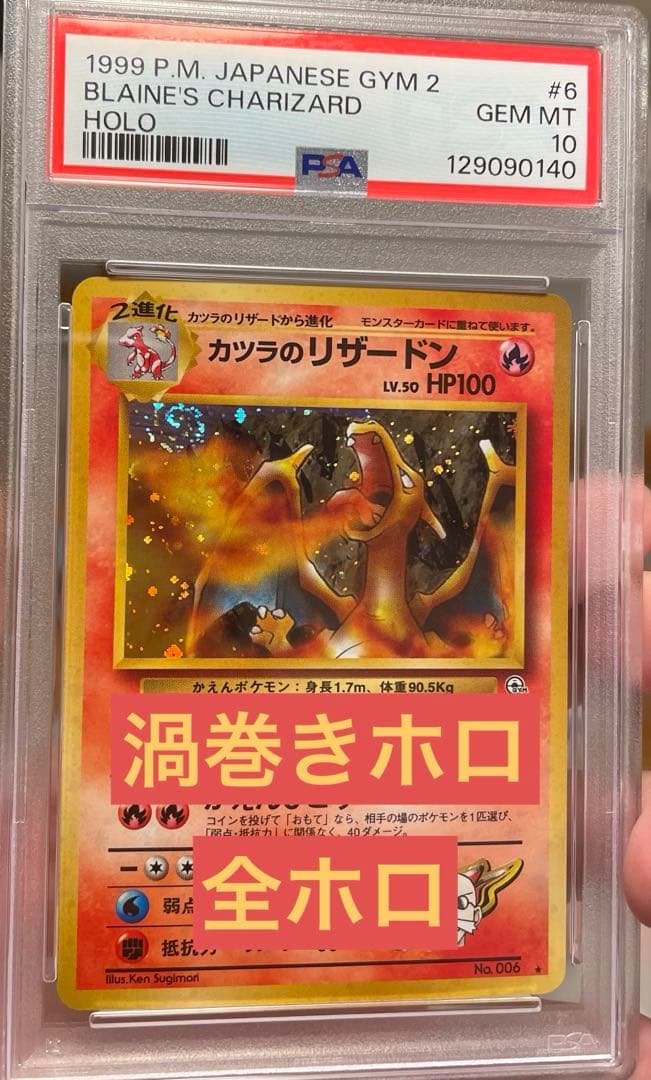 ♦︎国宝級♦︎カツラのリザードン ★ 渦巻きホロ　完璧配置　旧裏　PSA10 全ホロ 2026年最新】うずまきリザードンの人気アイテム - メルカリ