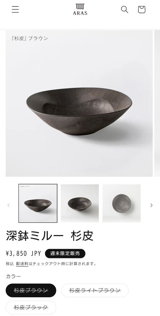 エイラス 深鉢ミルー杉皮コレクション 4枚(ブラウン)