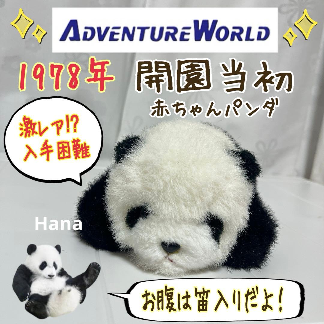 激レア 入手困難 開園当初 アドベンチャーワールド パンダ 笛入り