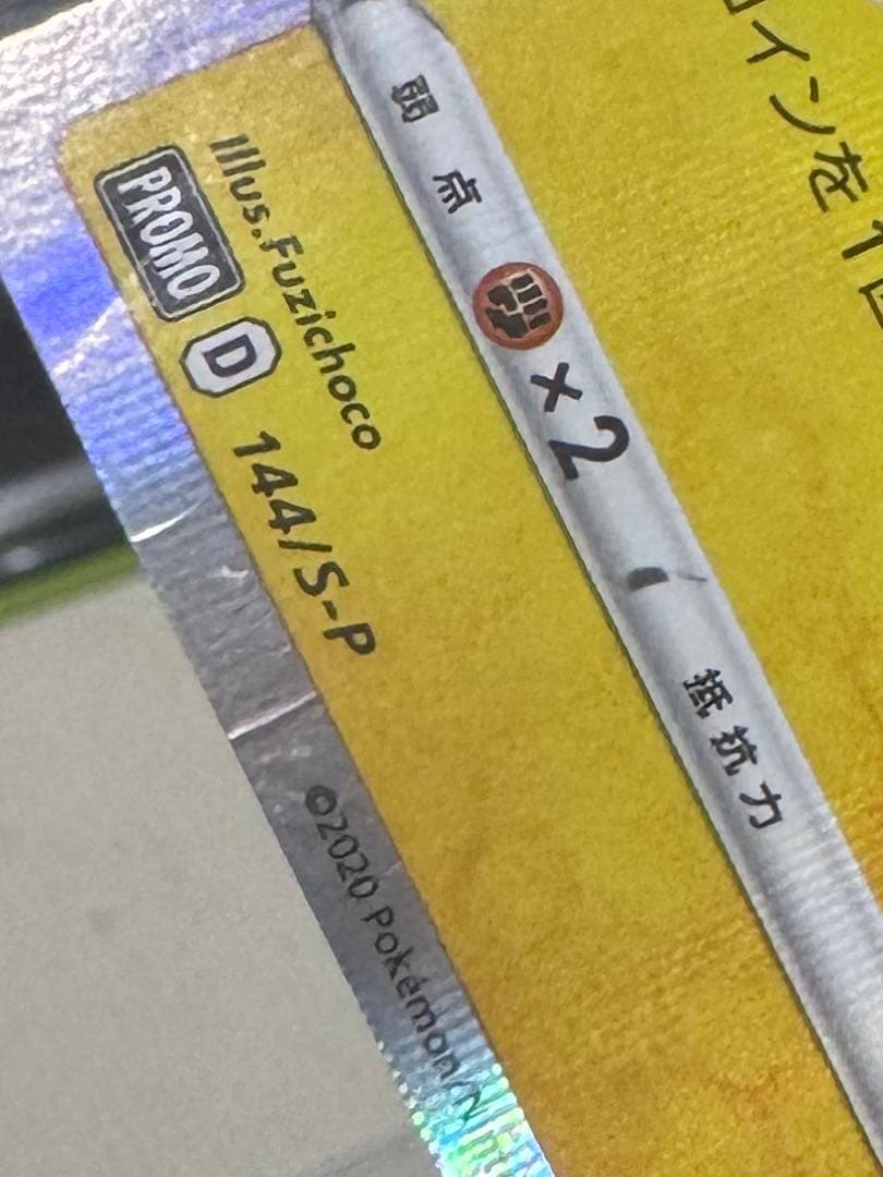 カナザワのピカチュウ たね HP60 144/S-P - メルカリ