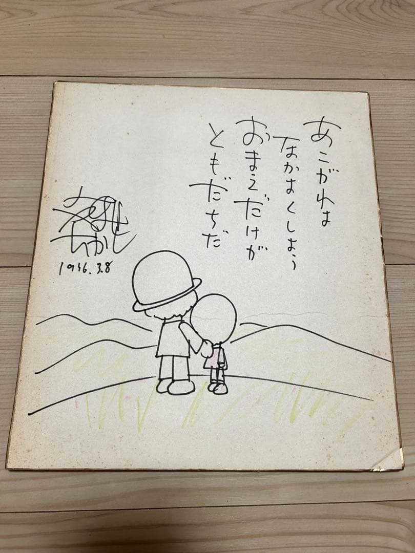 やなせたかし 直筆色紙（イラスト・詩入り／サイン・日付あり） やなせたかし直筆カラー色紙