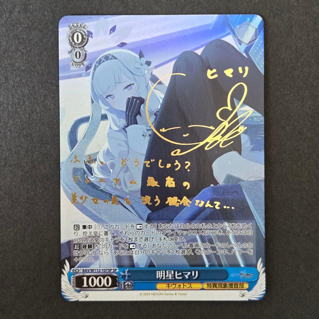 SP 明星ヒマリ(サイン入り) WS】明星ヒマリ(サイン)【SP】BAV/W112-107SPヴァイスシュヴァルツ