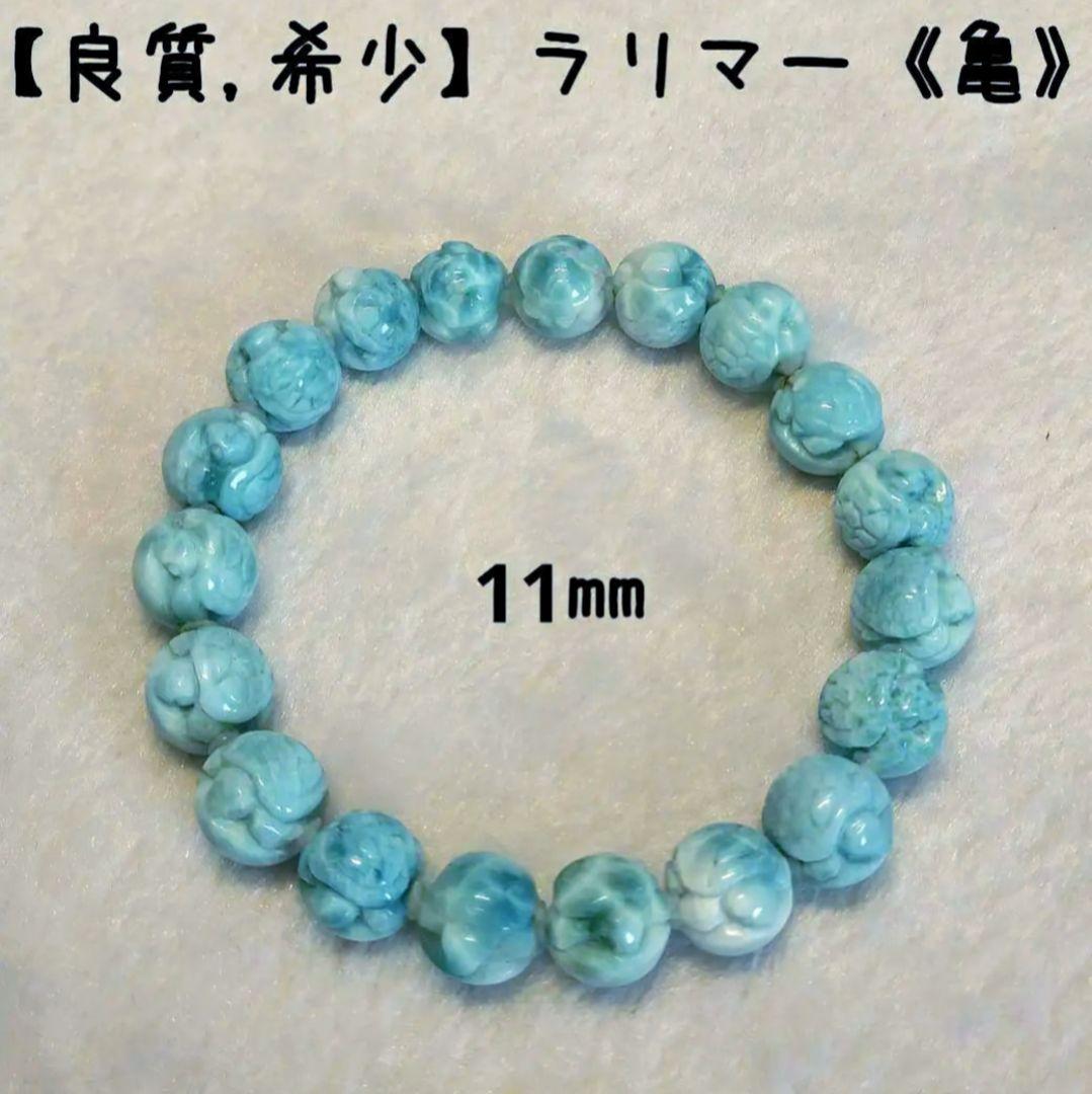 【良質,希少】ラリマー《亀》約１１㎜　ブレスレット　縁起物　運気　平和