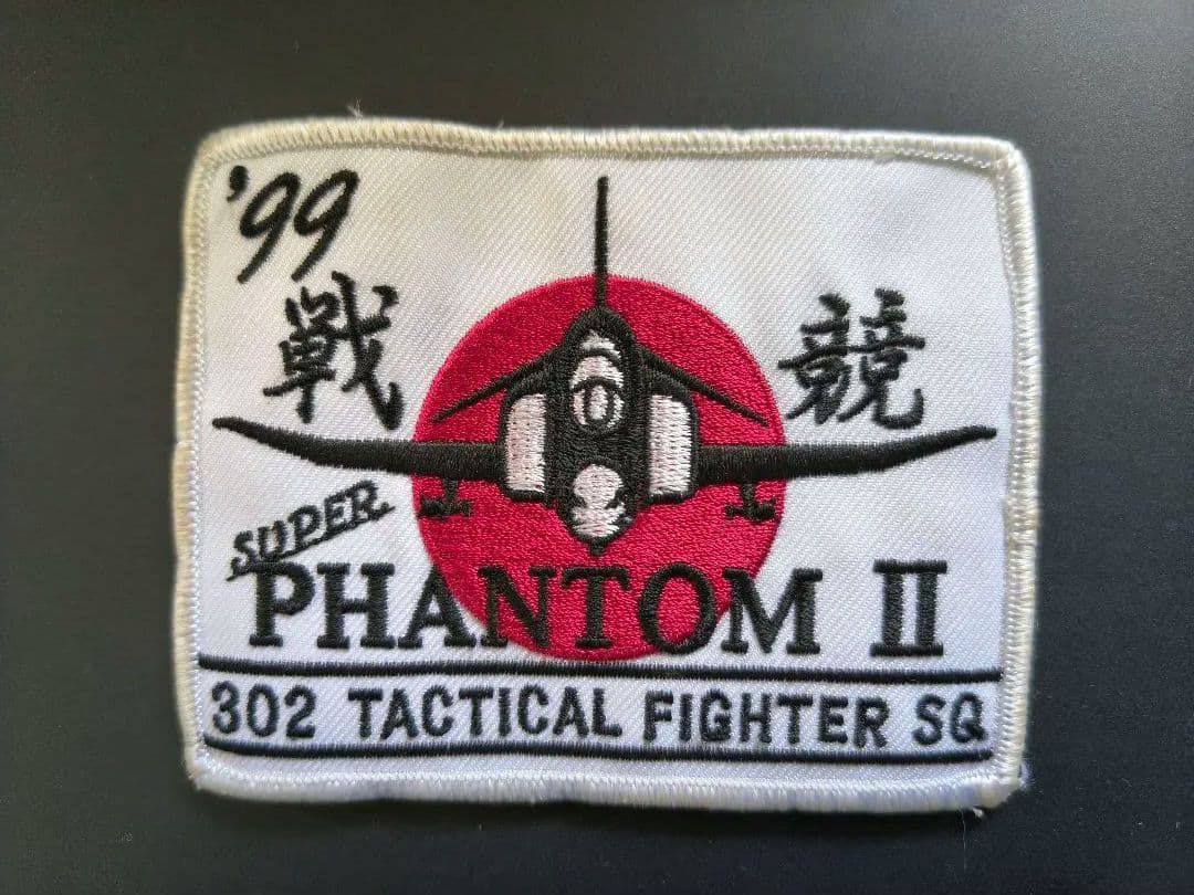 F-4 Phantom II 刺繍パッチ 302 TFS 99 航空自衛隊 第302飛行隊 尾翼マーク パッチ 刺繍 ワッペン 両面