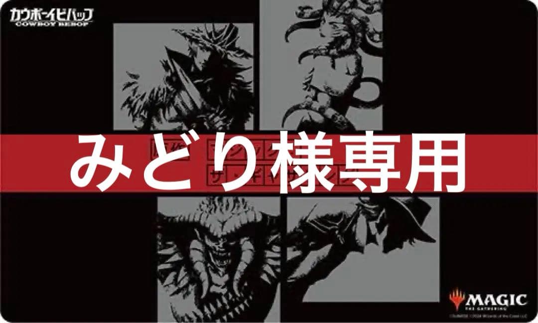 みどり　マジックザギャザリング　カウボーイビバップ　プレイマット
