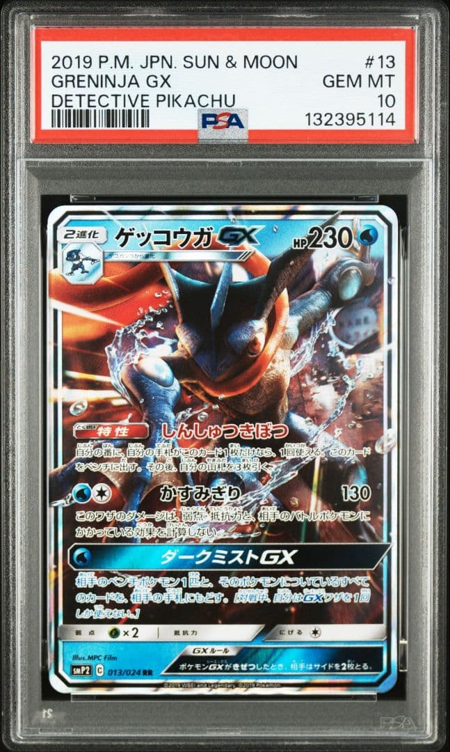 ゲッコウガGX RR PSA10 SMP2 ムービースペシャルパック 超美品】ゲッコウガGX RR SMP2ムービースペシャルパック名探偵