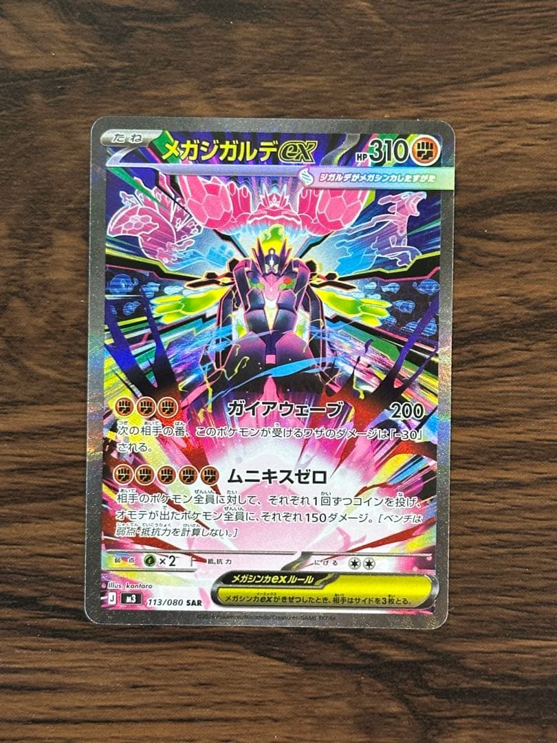 メガジガルデEX ポケモンカード SAR ポケカ】「メガジガルデex SAR」の買取・相場価格と値段推移