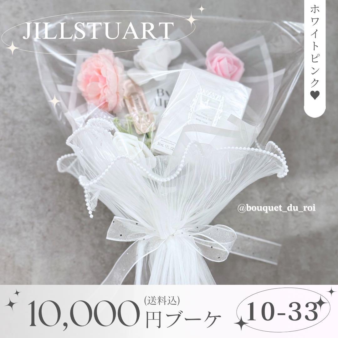 コスメブーケ 結婚式 誕生日 プレゼント JILLSTUART 10-33 楽天市場】☆ポイント10倍・割引クーポン☆JILL STUART ジル
