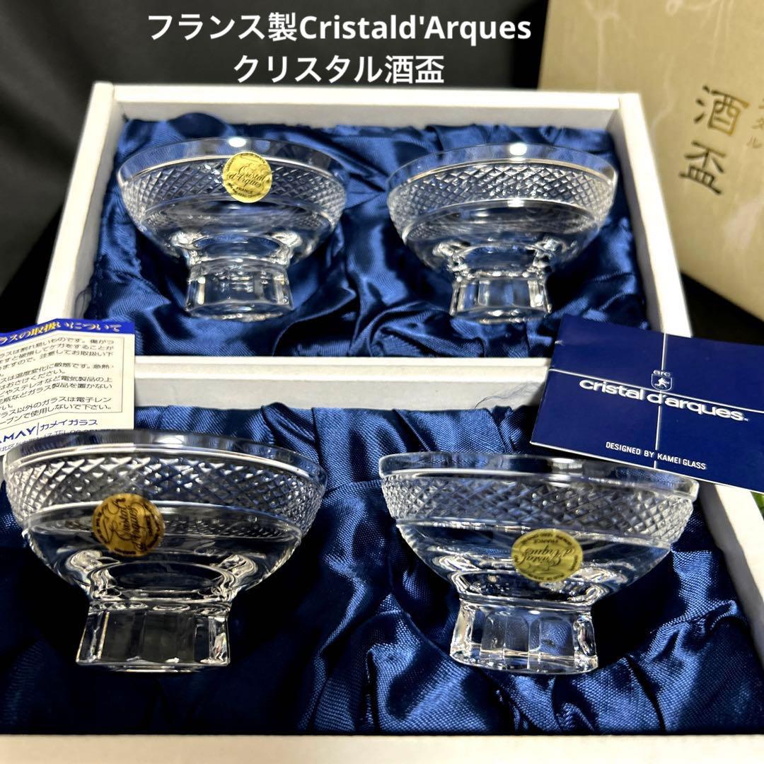 新品 フランス クリスタルダルク クリスタル酒盃 平盃 豆鉢 カメイ