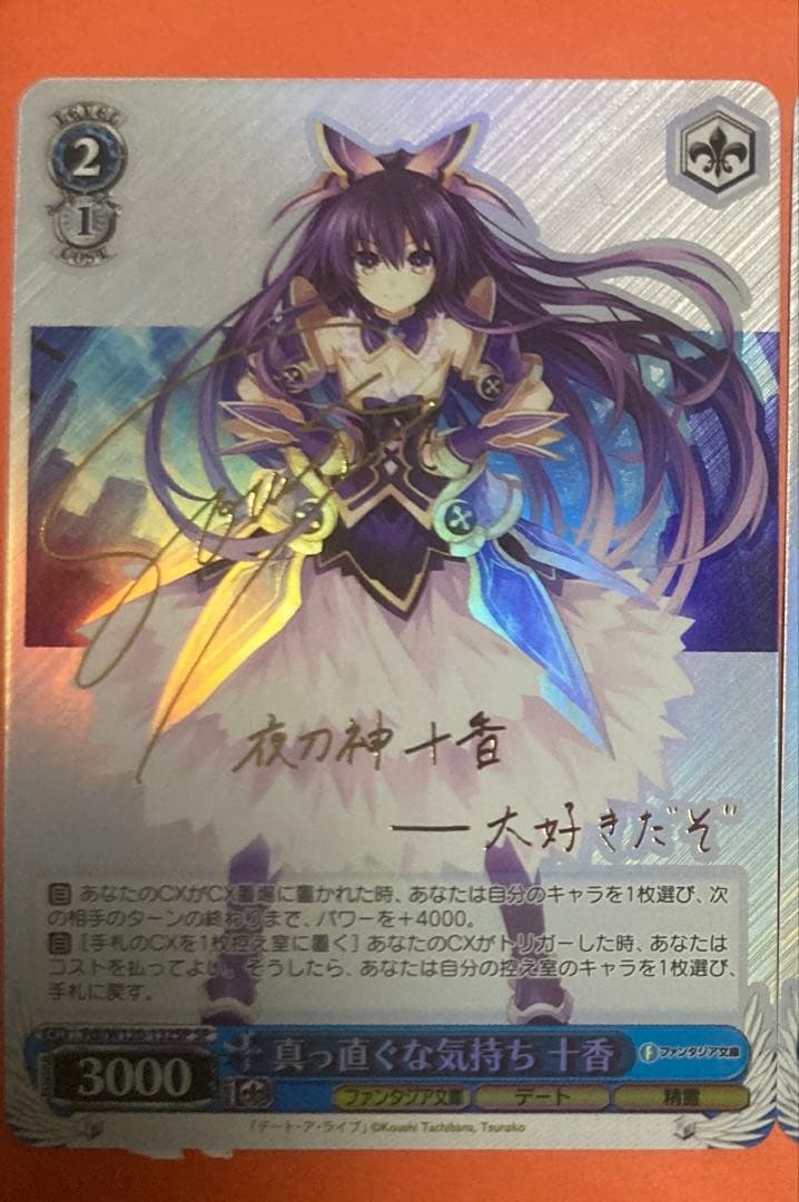 ヴァイスシュヴァルツ　真っ直ぐな気持ち 十香　SP SP 真っ直ぐな気持ち 十香(サイン入り) 販売 | 富士見ファンタジア文庫