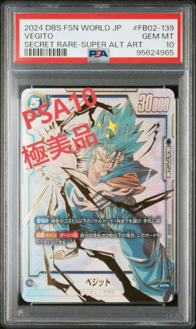 【PSA10】ベジット　FB02-139　SCR パラレル ベジット【SCR☆】《青》 パラレル版FB02-139 販売ページ