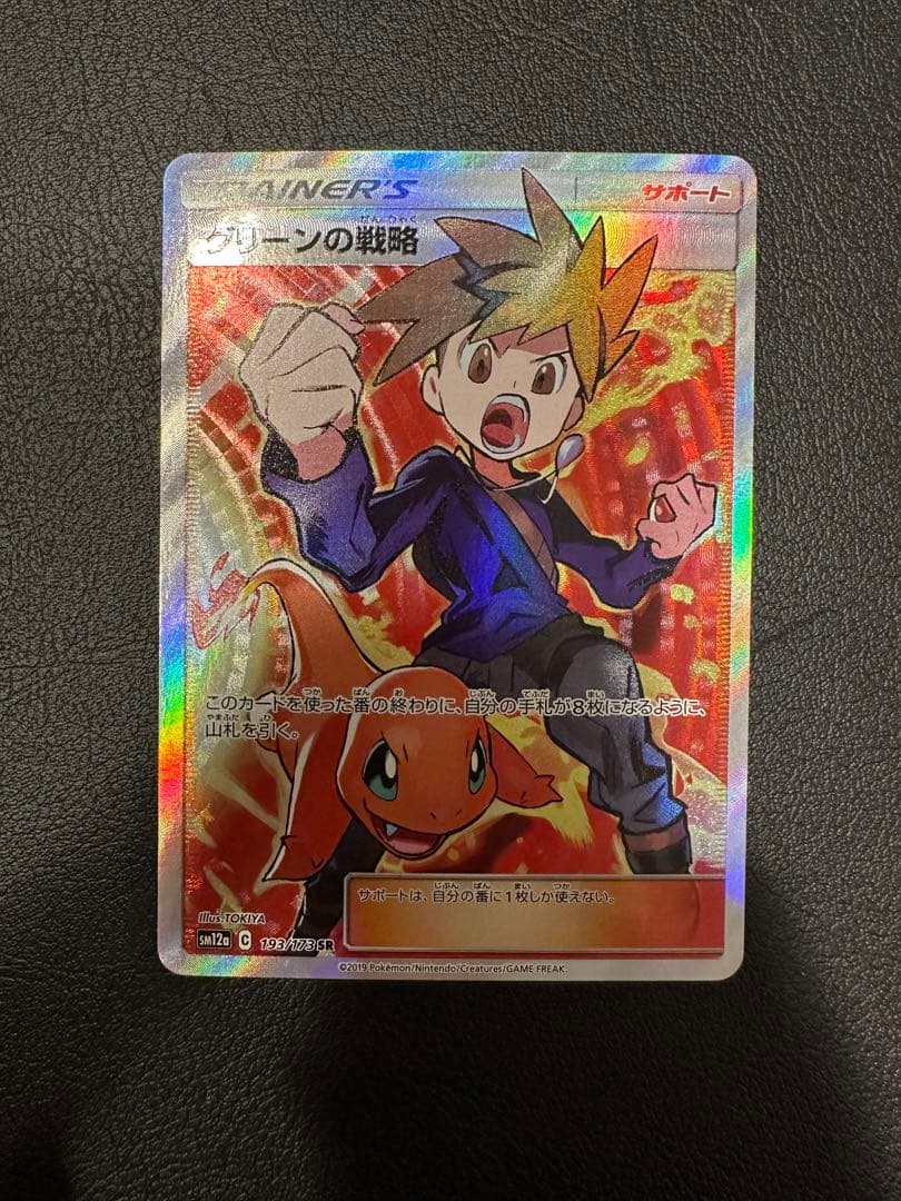 グリーンの戦略 sr タッグオールスターズ グリーンの戦略SR 1枚 ポケモンカード タッグオールスターズ 中古品未