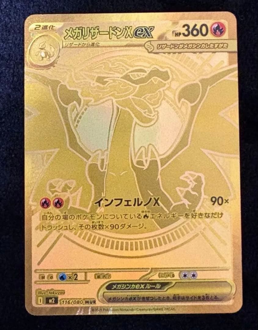 メガリザードンxex MUR ポケカ】メガリザードンXex MURの買取・相場価格と値段推移