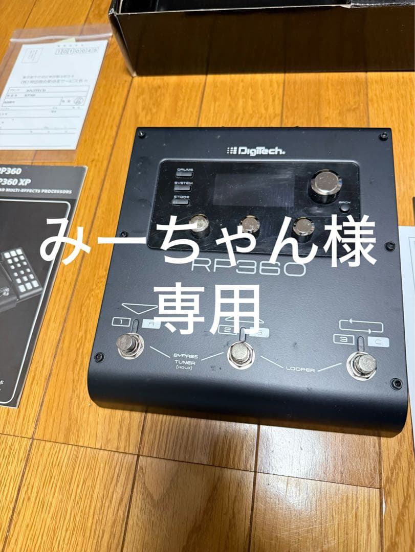 みーちゃん　DigiTech RP360 マルチエフェクター ワンランク上のサウンドが魅力のギター用マルチ】Digitech RP360